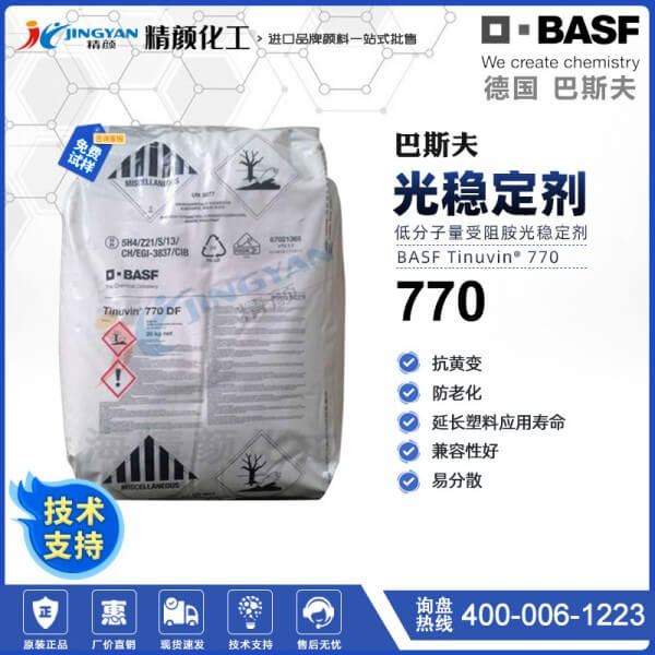 巴斯夫770DF光穩(wěn)定劑BASF Tinuvin 770DF受阻胺光穩(wěn)定劑